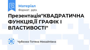 Презентація"КВАДРАТИЧНА ФУНКЦІЯ,ЇЇ ГРАФІК І ВЛАСТИВОСТІ"