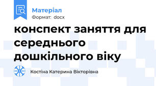 конспект заняття для середнього дошкільного віку