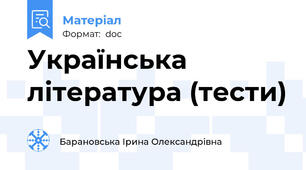 Українська література (тести)