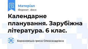 Календарне планування. Зарубіжна література. 6 клас.