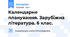Календарне планування. Зарубіжна література. 6 клас.