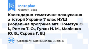 Календарно-тематичне планування з  історії України 7 клас НУШ (модельна програма авт. Пометун О. І., Ремех Т. О., Гупан Н. М., Малієнко Ю. Б., Сєрова Г. В.)