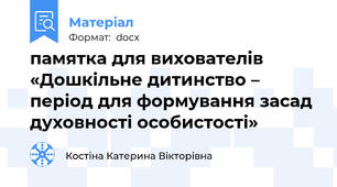памятка для вихователів «Дошкільне дитинство – період для формування засад духовності особистості»