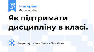 Як підтримати дисципліну в класі.