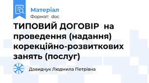 ТИПОВИЙ ДОГОВІР  на проведення (надання) корекційно-розвиткових занять (послуг)