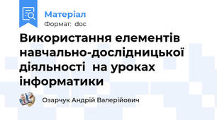 Використання елементів  навчально-дослідницької діяльності  на уроках інформатики