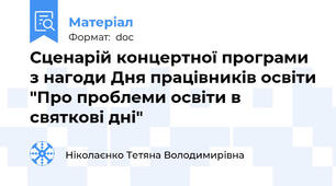 Сценарій концертної програми з нагоди Дня працівників освіти "Про проблеми освіти в святкові дні"