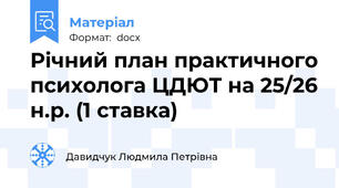 Річний план практичного психолога ЦДЮТ на 25/26 н.р. (1 ставка)