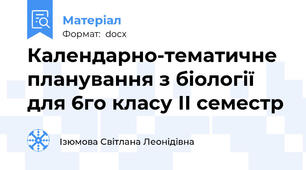 Календарно-тематичне планування з біології для 6го класу ІІ семестр