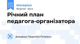Річний план педагога-організатора