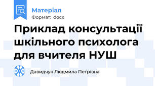 Приклад консультації шкільного психолога для вчителя НУШ