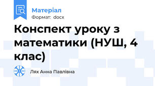 Конспект уроку з математики (НУШ, 4 клас)