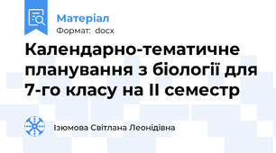 Календарно-тематичне планування з біології для 7-го класу на ІІ семестр