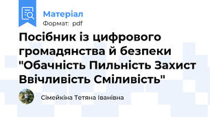 Посібник із цифрового громадянства й безпеки "Обачність Пильність Захист Ввічливість Сміливість"