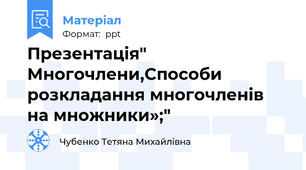 Презентація" Многочлени,Способи розкладання многочленів на множники»;"