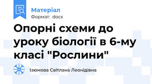 Опорні схеми до уроку біології в 6-му класі "Рослини"