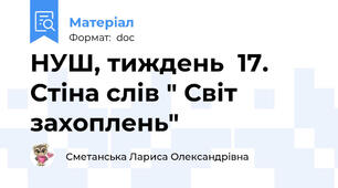 НУШ, тиждень  17. Стіна слів " Світ захоплень"