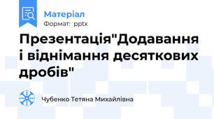 Презентація"Додавання і віднімання десяткових дробів"