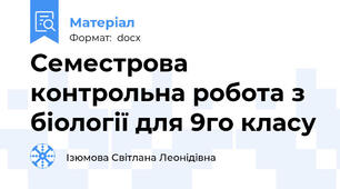 Семестрова контрольна робота з біології для 9го класу