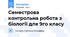 Семестрова контрольна робота з біології для 9го класу