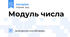 Модуль числа