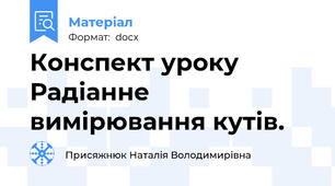 Конспект уроку Радіанне вимірювання кутів.