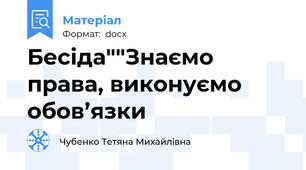 Бесіда""Знаємо права, виконуємо обов’язки