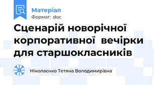 Сценарій новорічної корпоративної  вечірки для старшокласників
