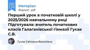Перший урок в початковій школі у 2025/2026 навчальному році Підготувала: вчитель початкових класів Галаганівської гімназії Гусак С.В.