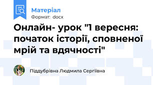 Онлайн- урок "1 вересня: початок історії, сповненої мрій та вдячності"