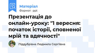 Презентація до онлайн-уроку: "1 вересня: початок історії, сповненої мрій та вдячності"