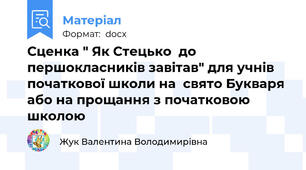 Сценка " Як Стецько  до першокласників завітав" для учнів початкової школи на  свято Букваря або на прощання з початковою школою