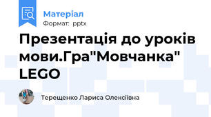 Презентація до уроків мови.Гра"Мовчанка" LEGO