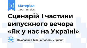 Сценарій І частини випускного вечора «Як у нас на Україні»