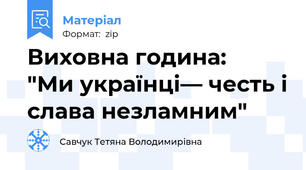 Виховна година:   "Ми українці— честь і слава незламним"