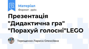 Презентація "Дидактична гра" "Порахуй голосні"LEGO