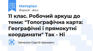 11 клас. Робочий аркуш до теми: "Топографічна карта: Географічні і прямокутні координати" Так - Ні
