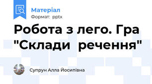 Робота з лего. Гра "Склади  речення"