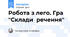 Робота з лего. Гра "Склади речення"
