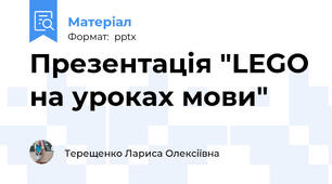 Презентація "LEGO на уроках мови"