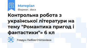 Контрольна робота з української літератури на тему "Романтика пригод і фантастики"» 6 кл
