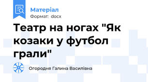 Театр на ногах "Як козаки у футбол грали"
