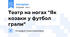 Театр на ногах "Як козаки у футбол грали"