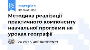 Методика реалізації практичного компоненту навчальної програми на уроках географії