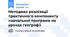 Методика реалізації практичного компоненту навчальної програми на уроках географії