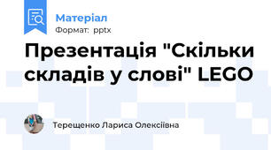 Презентація "Скільки складів у слові" LEGO