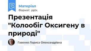 Презентація "Колообіг Оксигену в природі"