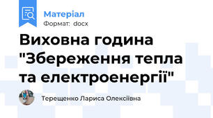 Виховна година "Збереження тепла та електроенергії"