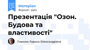 Презентація "Озон. Будова та властивості"