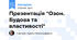 Презентація "Озон. Будова та властивості"